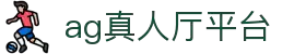 AG真人厅平台官网 - 一站式娱乐服务中心